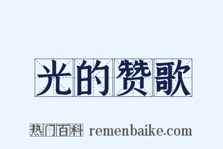 光的赞歌是什么意思的图片